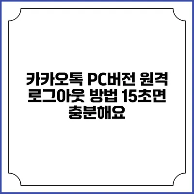 카카오톡 PC버전 원격 로그아웃 방법: 15초면 충분해요