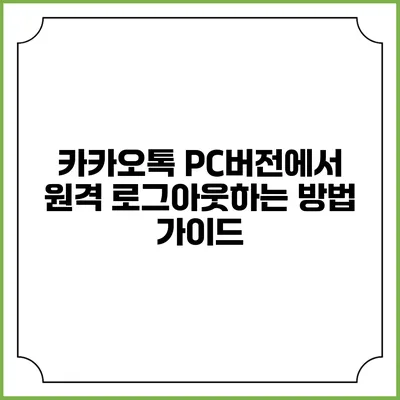 카카오톡 PC버전에서 원격 로그아웃하는 방법 가이드
