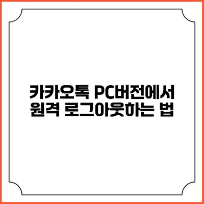 카카오톡 PC버전에서 원격 로그아웃하는 법
