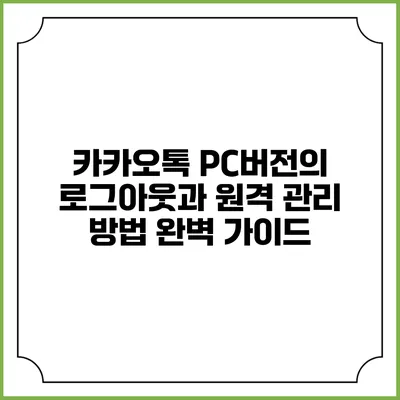 카카오톡 PC버전의 로그아웃과 원격 관리 방법 완벽 가이드