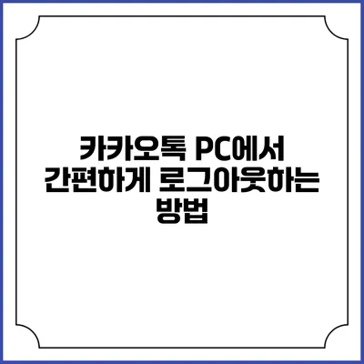 카카오톡 PC에서 간편하게 로그아웃하는 방법