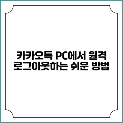 카카오톡 PC에서 원격 로그아웃하는 쉬운 방법