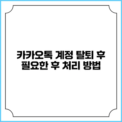 카카오톡 계정 탈퇴 후 필요한 후 처리 방법