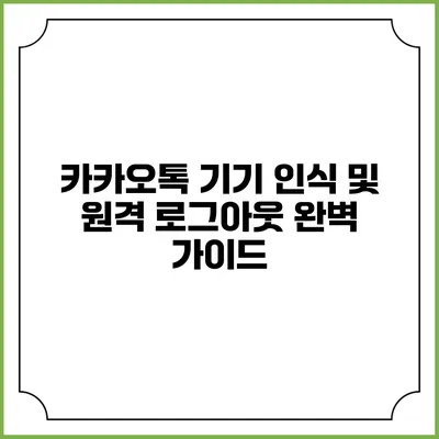 카카오톡 기기 인식 및 원격 로그아웃 완벽 가이드