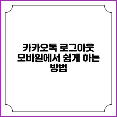 카카오톡 로그아웃: 모바일에서 쉽게 하는 방법