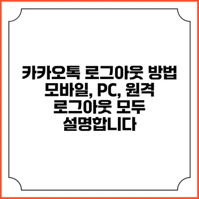 카카오톡 로그아웃 방법: 모바일, PC, 원격 로그아웃 모두 설명합니다