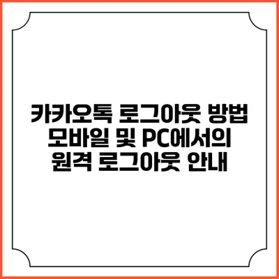 카카오톡 로그아웃 방법: 모바일 및 PC에서의 원격 로그아웃 안내