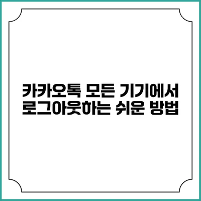 카카오톡 모든 기기에서 로그아웃하는 쉬운 방법
