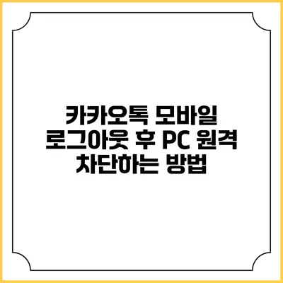 카카오톡 모바일 로그아웃 후 PC 원격 차단하는 방법