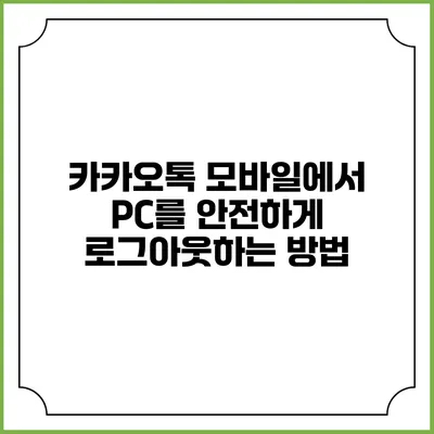 카카오톡 모바일에서 PC를 안전하게 로그아웃하는 방법