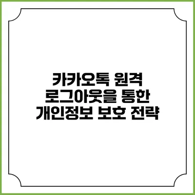 카카오톡 원격 로그아웃을 통한 개인정보 보호 전략
