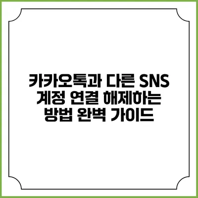 카카오톡과 다른 SNS 계정 연결 해제하는 방법 완벽 가이드