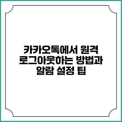 카카오톡에서 원격 로그아웃하는 방법과 알람 설정 팁