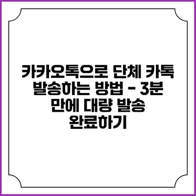 카카오톡으로 단체 카톡 발송하는 방법 - 3분 만에 대량 발송 완료하기