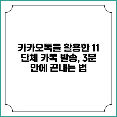 카카오톡을 활용한 11 단체 카톡 발송, 3분 만에 끝내는 법