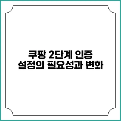 쿠팡 2단계 인증 설정의 필요성과 변화