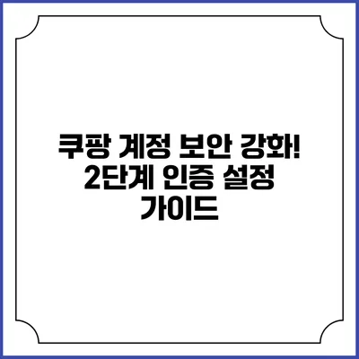 쿠팡 계정 보안 강화! 2단계 인증 설정 가이드