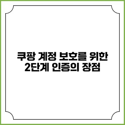 쿠팡 계정 보호를 위한 2단계 인증의 장점