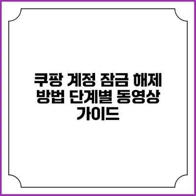 쿠팡 계정 잠금 해제 방법: 단계별 동영상 가이드