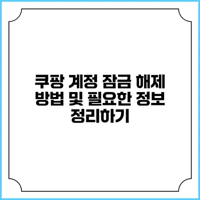 쿠팡 계정 잠금 해제 방법 및 필요한 정보 정리하기