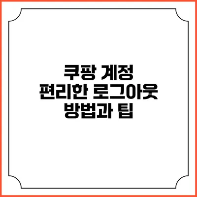 쿠팡 계정 편리한 로그아웃 방법과 팁