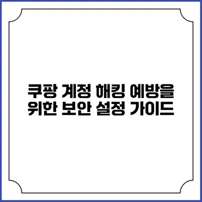 쿠팡 계정 해킹 예방을 위한 보안 설정 가이드
