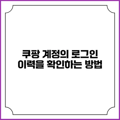 쿠팡 계정의 로그인 이력을 확인하는 방법