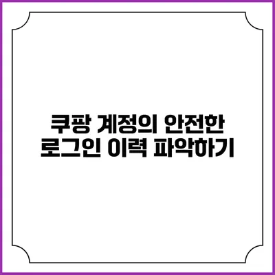 쿠팡 계정의 안전한 로그인 이력 파악하기
