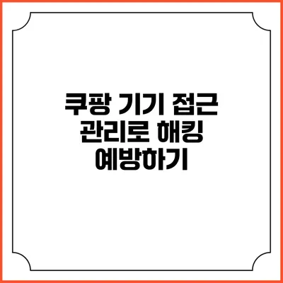 쿠팡 기기 접근 관리로 해킹 예방하기