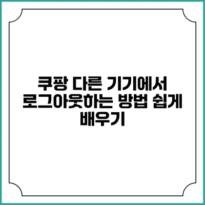 쿠팡 다른 기기에서 로그아웃하는 방법 쉽게 배우기