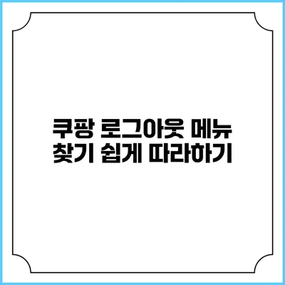 쿠팡 로그아웃 메뉴 찾기 쉽게 따라하기