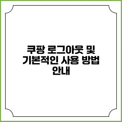 쿠팡 로그아웃 및 기본적인 사용 방법 안내