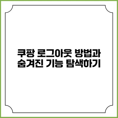 쿠팡 로그아웃 방법과 숨겨진 기능 탐색하기