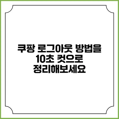 쿠팡 로그아웃 방법을 10초 컷으로 정리해보세요
