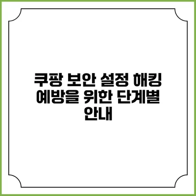 쿠팡 보안 설정 해킹 예방을 위한 단계별 안내