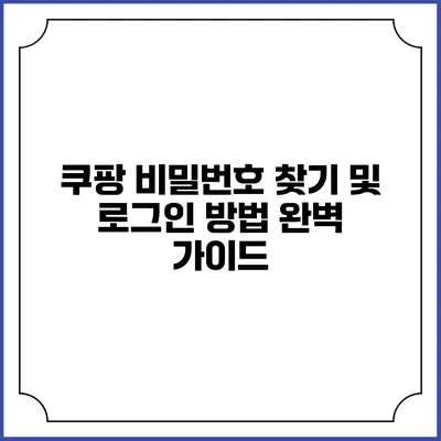 쿠팡 비밀번호 찾기 및 로그인 방법 완벽 가이드
