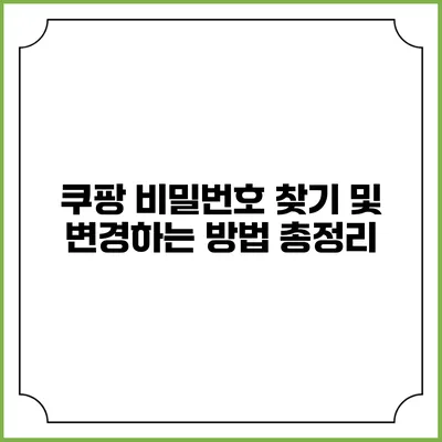 쿠팡 비밀번호 찾기 및 변경하는 방법 총정리