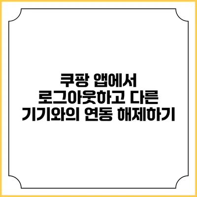 쿠팡 앱에서 로그아웃하고 다른 기기와의 연동 해제하기