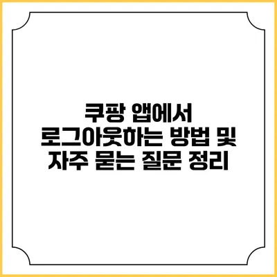 쿠팡 앱에서 로그아웃하는 방법 및 자주 묻는 질문 정리