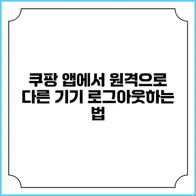 쿠팡 앱에서 원격으로 다른 기기 로그아웃하는 법