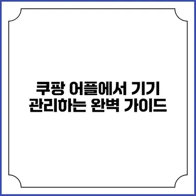 쿠팡 어플에서 기기 관리하는 완벽 가이드