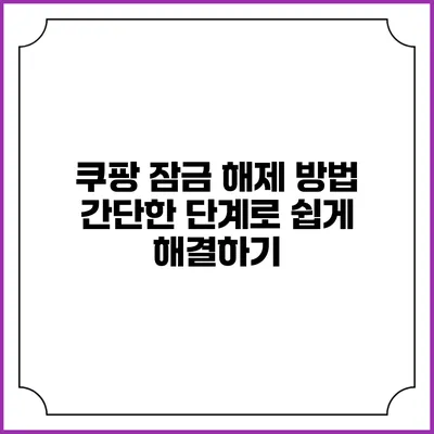 쿠팡 잠금 해제 방법: 간단한 단계로 쉽게 해결하기
