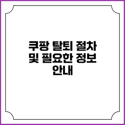 쿠팡 탈퇴 절차 및 필요한 정보 안내