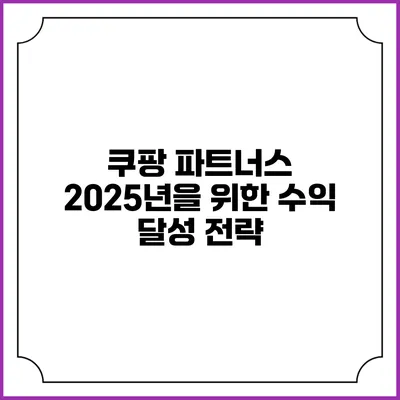 쿠팡 파트너스 2025년을 위한 수익 달성 전략