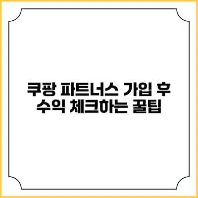 쿠팡 파트너스 가입 후 수익 체크하는 꿀팁
