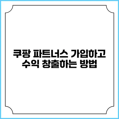 쿠팡 파트너스 가입하고 수익 창출하는 방법