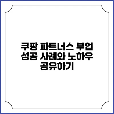 쿠팡 파트너스 부업 성공 사례와 노하우 공유하기