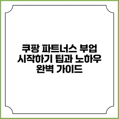 쿠팡 파트너스 부업 시작하기: 팁과 노하우 완벽 가이드
