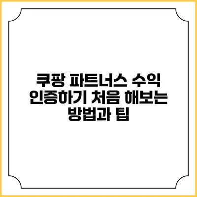 쿠팡 파트너스 수익 인증하기: 처음 해보는 방법과 팁
