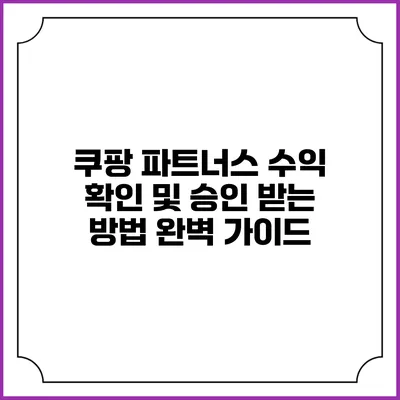 쿠팡 파트너스 수익 확인 및 승인 받는 방법 완벽 가이드